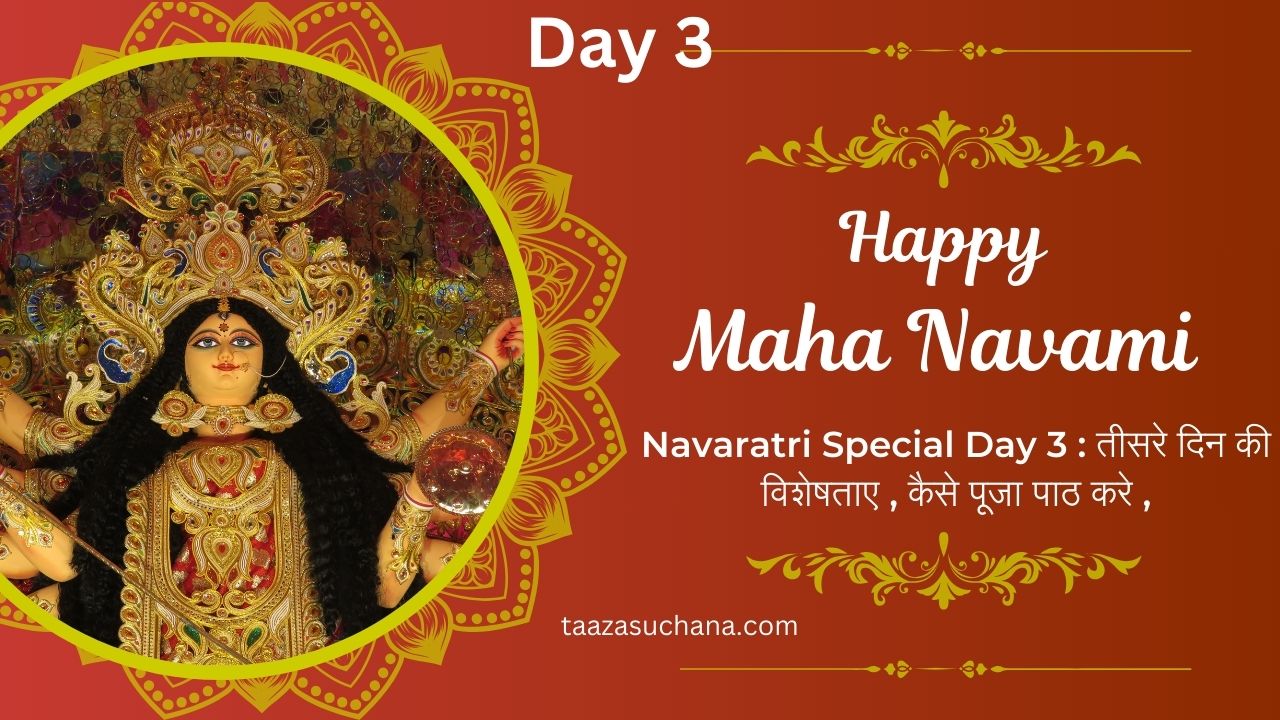 Navaratri Special Day 3 तीसरे दिन की विशेषताए कैसे पूजा पाठ करे