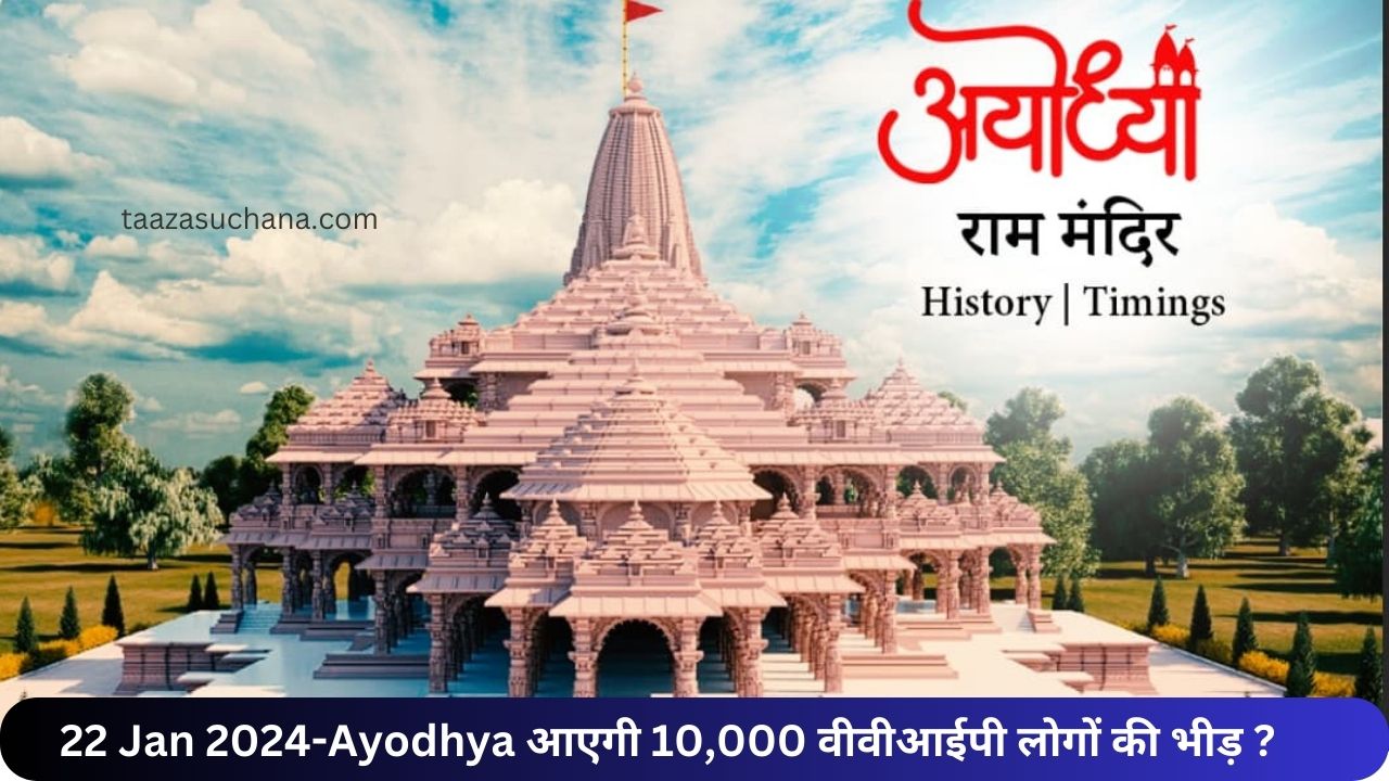 Ayodhya आएगी 10000 वीवीआईपी लोगों की भीड़