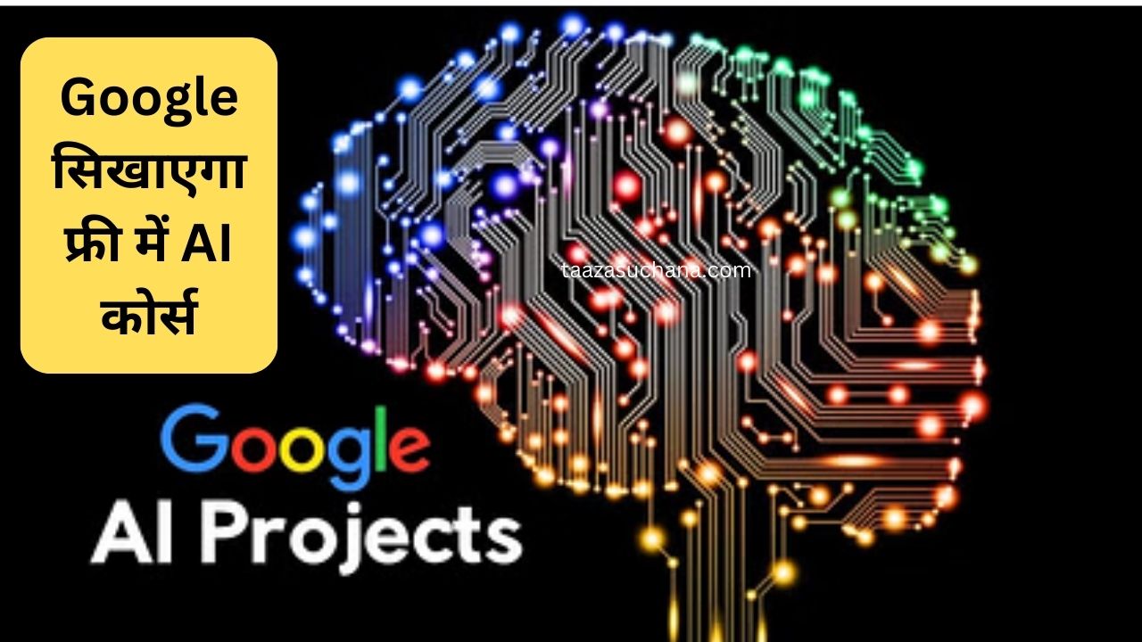 Google सिखाएगा फ्री में AI कोर्स
