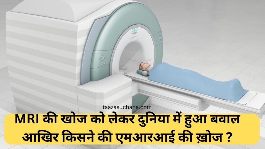 MRI की खोज को लेकर दुनिया में हुआ बवाल आखिर किसने की एमआरआई की ख़ोज