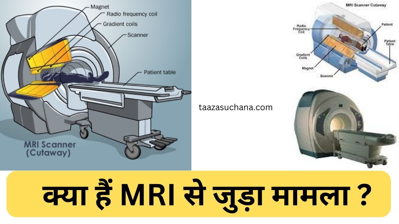 MRI की खोज को लेकर दुनिया में हुआ बवाल आखिर किसने की एमआरआई की ख़ोज 1