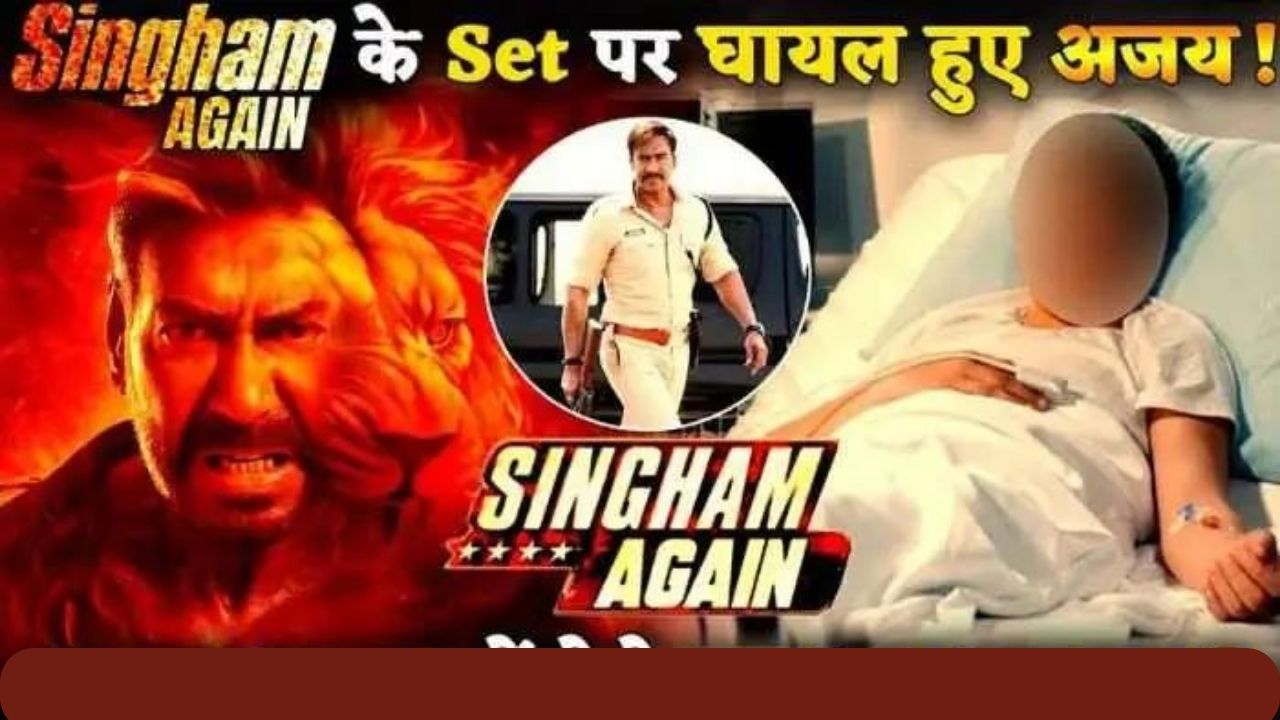 सिंघम अगेन के सेट पे घायल हुए अजय देवगन1