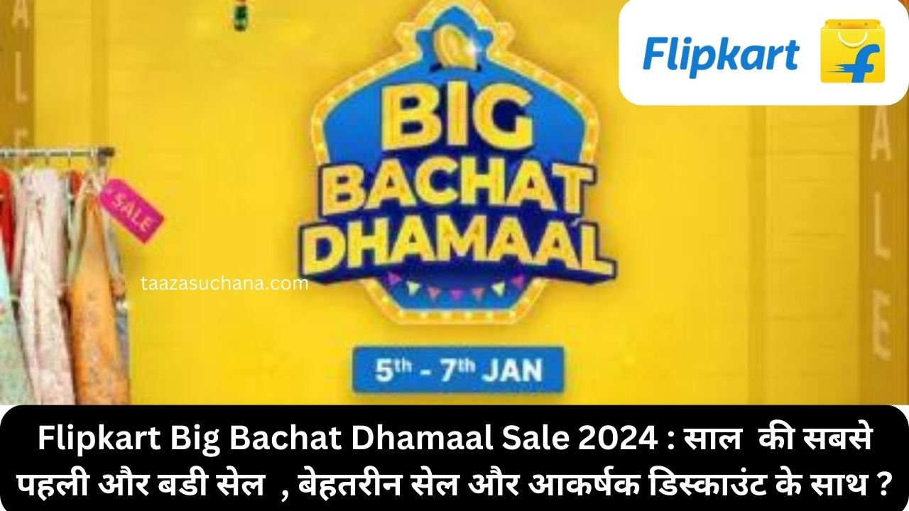 Flipkart Big Bachat Dhamaal Sale 2024 साल की सबसे पहली और बडी सेल बेहतरीन सेल और आकर्षक डिस्काउंट के साथ