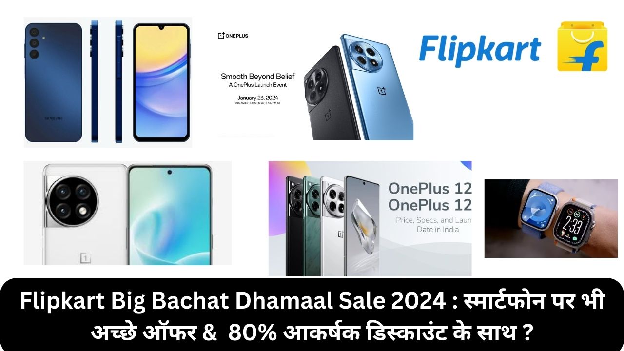 Flipkart Big Bachat Dhamaal Sale 2024 साल की सबसे पहली और बडी सेल बेहतरीन सेल और आकर्षक डिस्काउंट के साथ 1