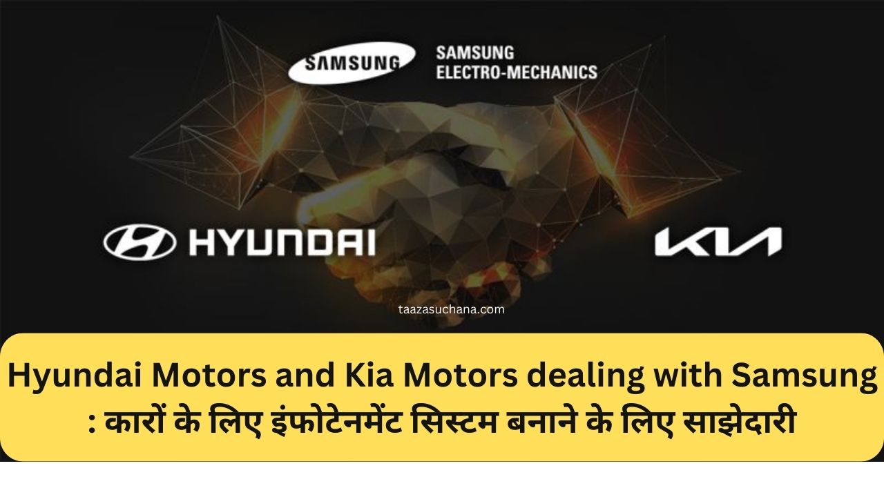 Hyundai Motors and Kia Motors dealing with Samsung कारों के लिए इंफोटेनमेंट सिस्टम बनाने के लिए साझेदारी