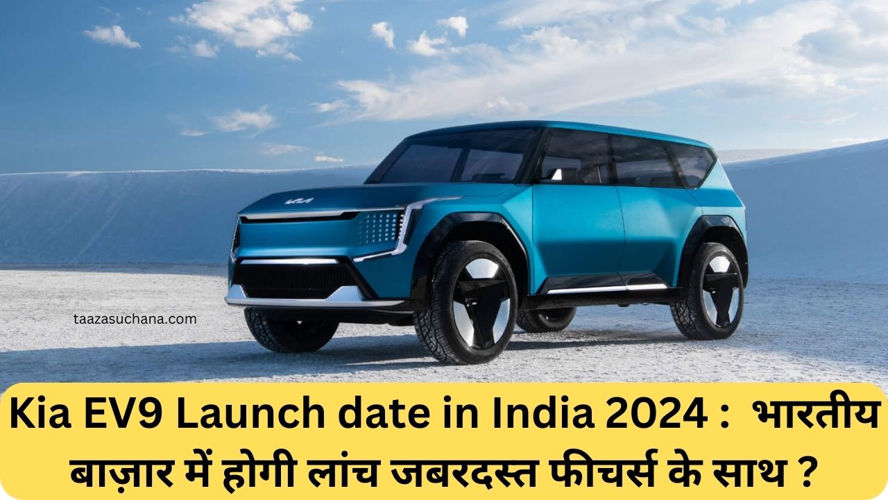 Kia EV9 Launch date in India 2024 भारतीय बाज़ार में होगी लांच जबरदस्त फीचर्स के साथ