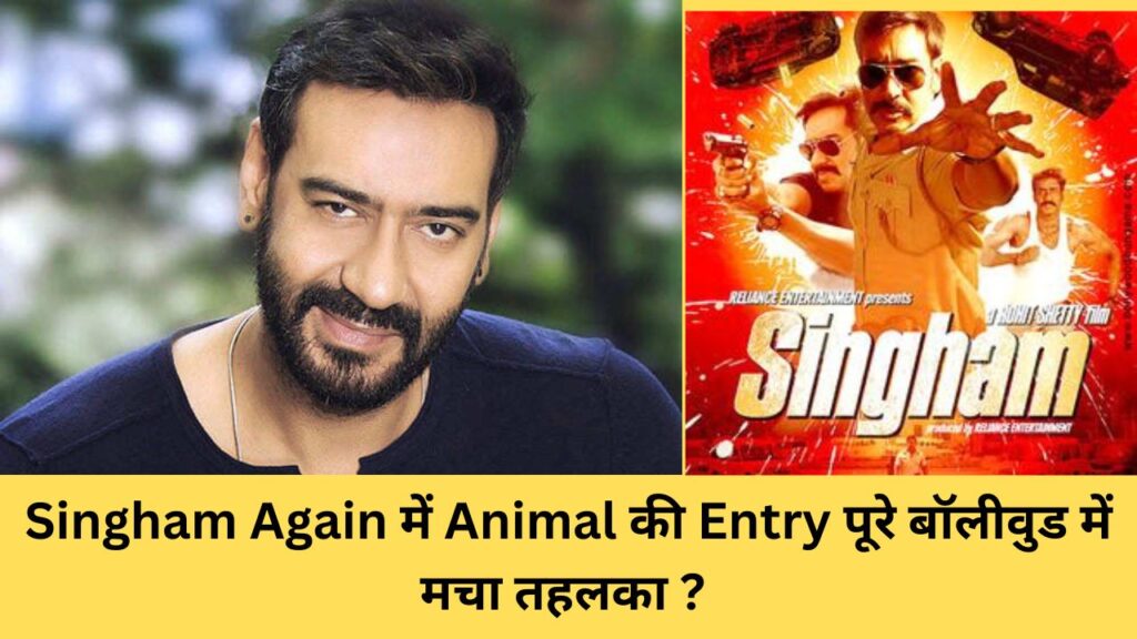 Singham Again में Animal की Entry पूरे बॉलीवुड में मचा तहलका Ajay Devgn के साथ करेंगे Action Ranbir