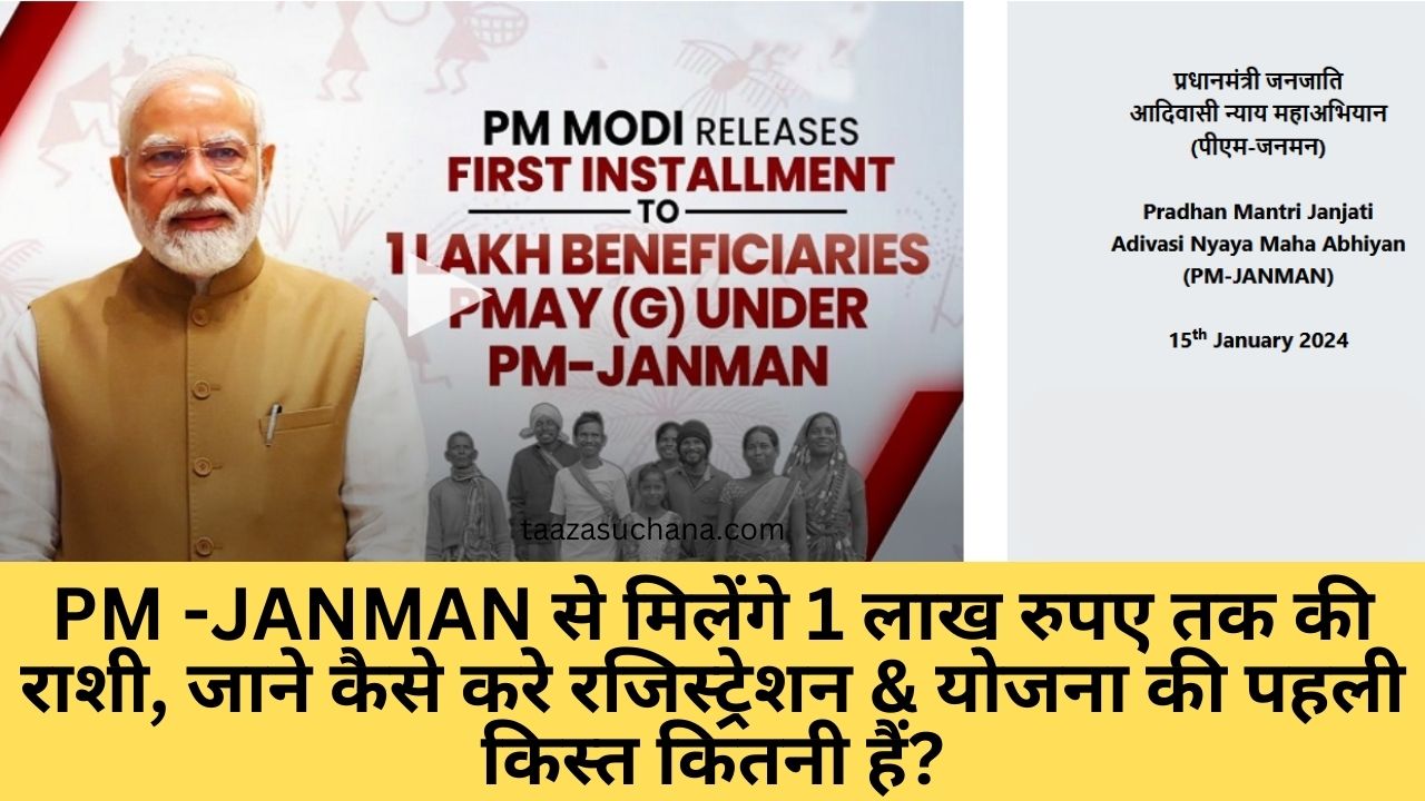PM JANMAN से मिलेंगे 1 लाख रुपए तक की राशी जाने कैसे करे रजिस्ट्रेशन योजना की पहली किस्त कितनी हैं