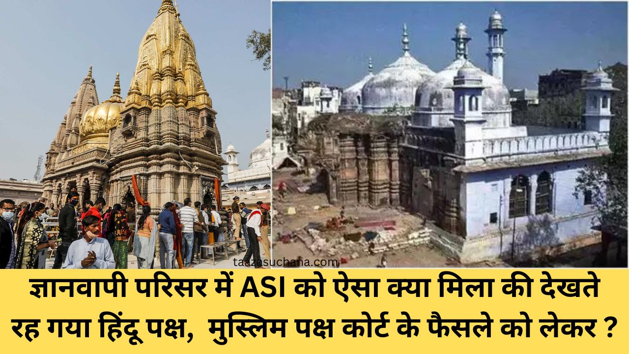 ज्ञानवापी परिसर में ASI को ऐसा क्या मिला की देखते रह गया हिंदू पक्ष क्यू खुश हैं मुस्लिम पक्ष क