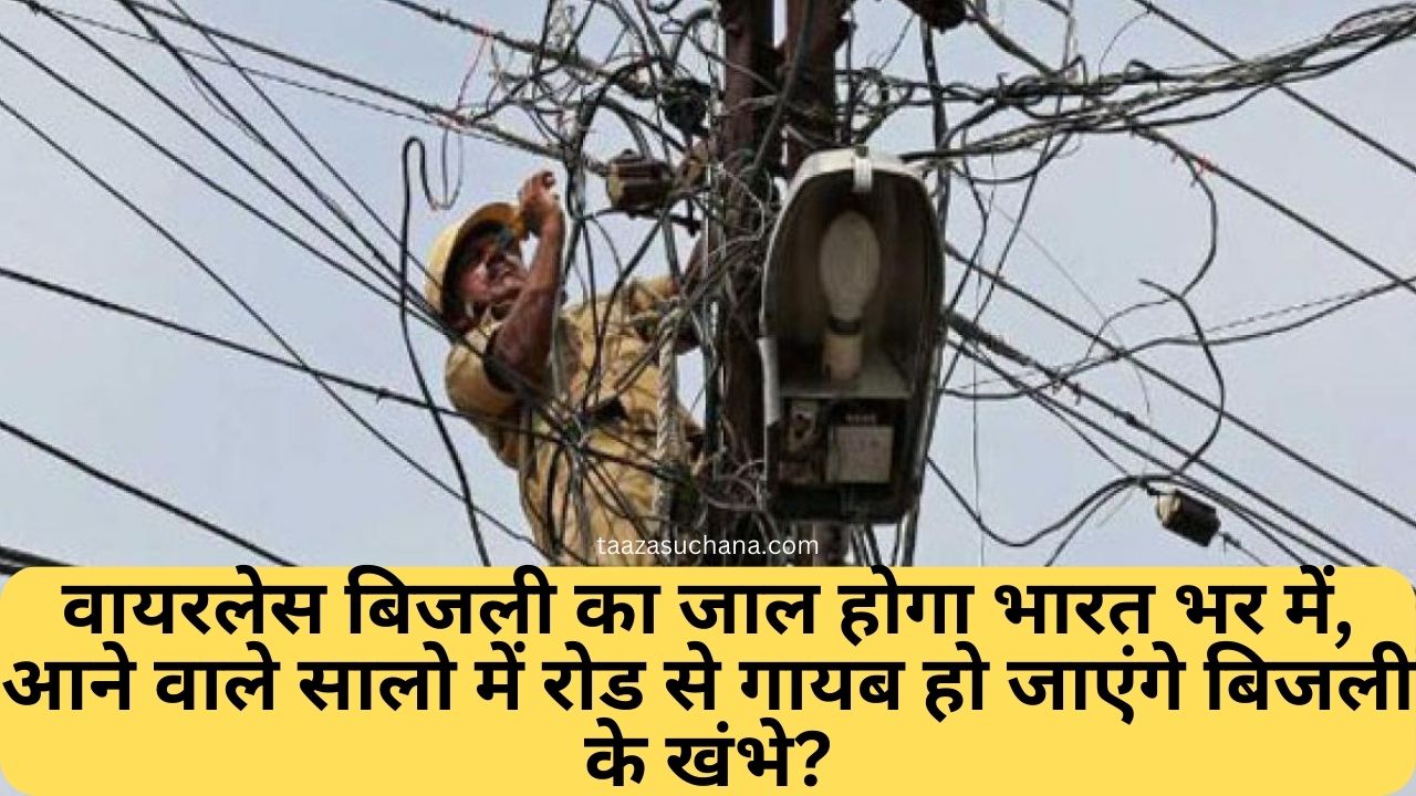 वायरलेस बिजली का जाल होगा भारत भर में आने वाले सालो में रोड से गायब हो जाएंगे बिजली के खंभे
