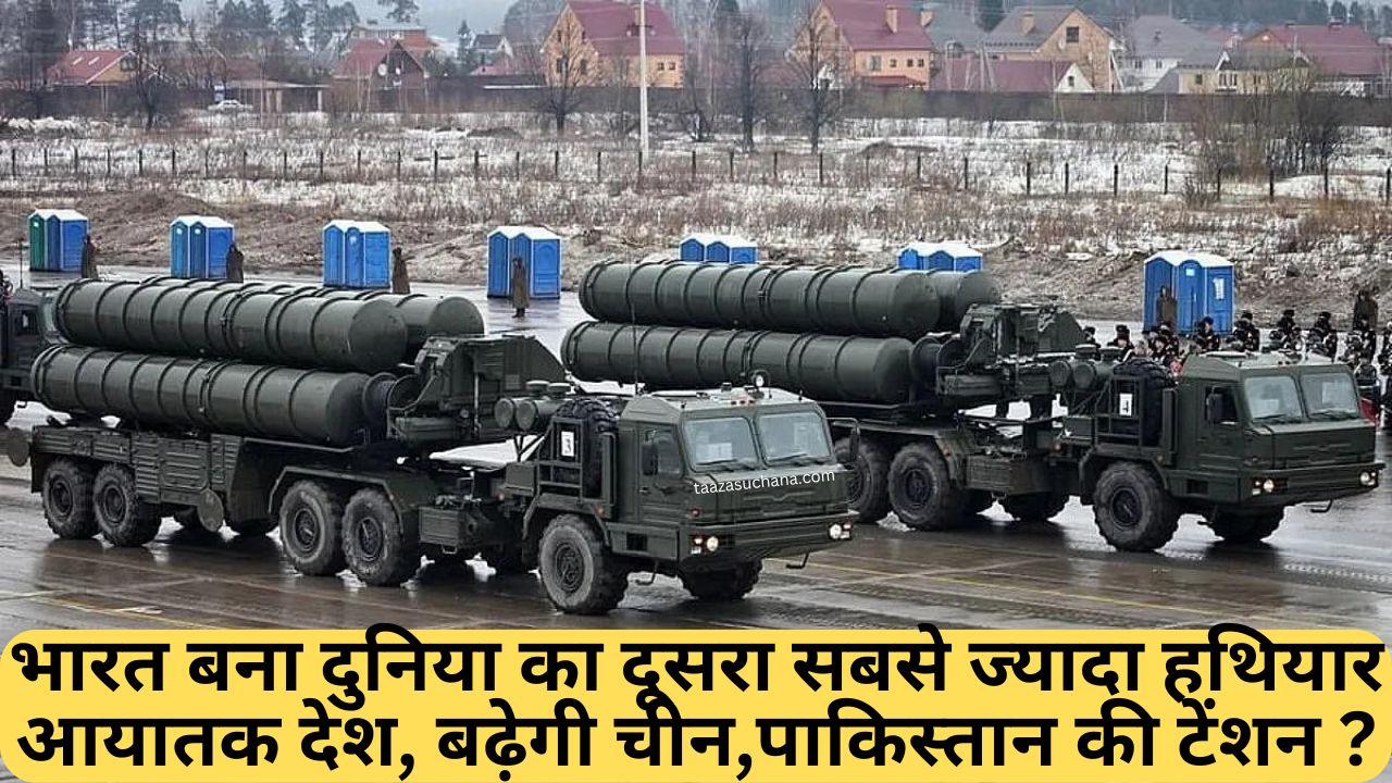 भारत बना दुनिया का दूसरा सबसे ज्यादा हथियार आयातक देश बढ़ेगी चीनपाकिस्तान की टेंशन